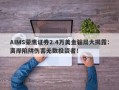 AIMS荣鹰证券2.4万美金骗局大揭露：离岸陷阱伤害无数投资者！