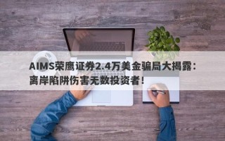 AIMS荣鹰证券2.4万美金骗局大揭露：离岸陷阱伤害无数投资者！