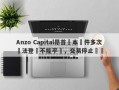 Anzo Capital昂首資本軟件多次無法登陸不能平倉，交易停止報價