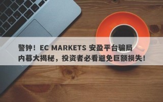 警钟！EC MARKETS 安盈平台骗局内幕大揭秘，投资者必看避免巨额损失！