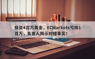 投资4百万美金，ECMarkets亏损1百万，负责人揭示对赌事实！