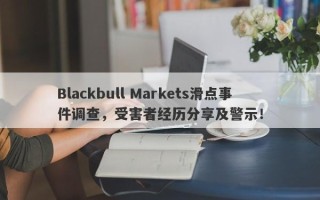 Blackbull Markets滑点事件调查，受害者经历分享及警示！