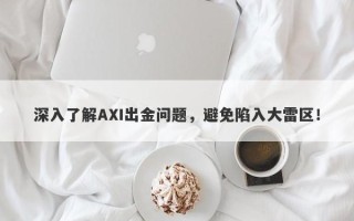 深入了解AXI出金问题，避免陷入大雷区！