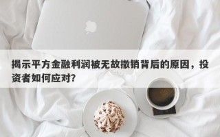 揭示平方金融利润被无故撤销背后的原因，投资者如何应对？