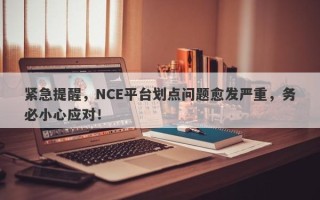 紧急提醒，NCE平台划点问题愈发严重，务必小心应对！