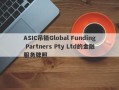 ASIC吊销Global Funding Partners Pty Ltd的金融服务牌照