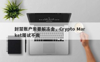 封禁账户索要解冻金，Crypto Market屡试不爽