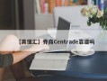 【真懂汇】券商Centrade靠谱吗
