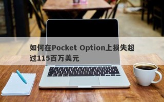 如何在Pocket Option上损失超过115百万美元