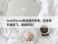 InstaForex后台操作异常，出金单不翼而飞，原因何在？