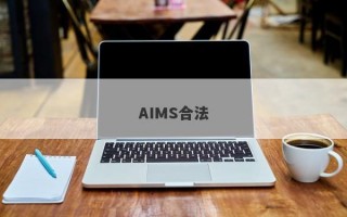 AIMS合法