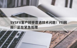 SVSFX客户转移遭遇技术问题！ITI回应：正在紧急处理