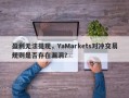 盈利无法提现，YaMarkets对冲交易规则是否存在漏洞？