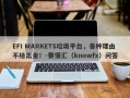 EFI MARKETS垃圾平台，各种理由不给出金！-要懂汇（knowfx）问答