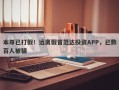 本尊已打假！远离假冒范达投资APP，已数百人被骗