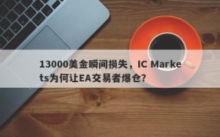 13000美金瞬间损失，IC Markets为何让EA交易者爆仓？