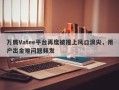 万腾Vatee平台再度被推上风口浪尖，用户出金难问题频发