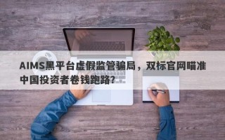 AIMS黑平台虚假监管骗局，双标官网瞄准中国投资者卷钱跑路？