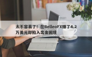 太不容易了！在BelleoFX赚了4.2万美元却陷入出金困境