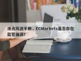 滑点风波不断，ECMarkets是否存在监管漏洞？