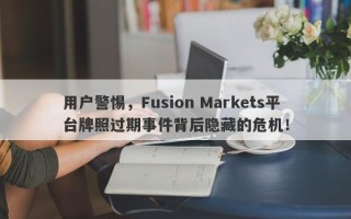 用户警惕，Fusion Markets平台牌照过期事件背后隐藏的危机！