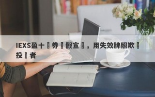 IEXS盈十證券虛假宣傳，用失效牌照欺騙投資者