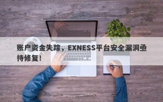 账户资金失踪，EXNESS平台安全漏洞亟待修复！