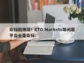 白标陷阱深！ETO Markets等问题平台全是白标！