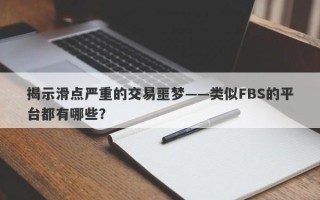 揭示滑点严重的交易噩梦——类似FBS的平台都有哪些？