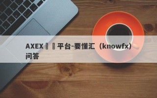 AXEX詐騙平台-要懂汇（knowfx）问答