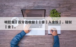 明懿金匯百分百收益誘騙客戶入金投資，疑似資金盤。