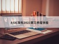 ASIC发布2021第三季度快报