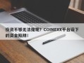 投资不够无法提现？COINEXX平台设下的资金陷阱！