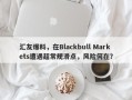 汇友爆料，在Blackbull Markets遭遇超常规滑点，风险何在？