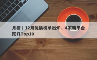 月榜 | 12月优质榜单出炉，4家新平台跃升Top10