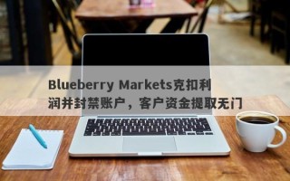 Blueberry Markets克扣利润并封禁账户，客户资金提取无门