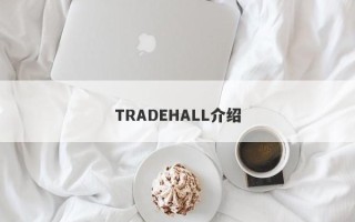 TRADEHALL介绍