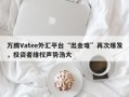 万腾Vatee外汇平台“出金难”再次爆发，投资者维权声势浩大