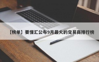 【榜单】要懂汇公布9月最火的交易商排行榜