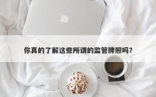 你真的了解这些所谓的监管牌照吗？