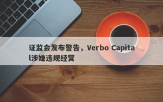 证监会发布警告，Verbo Capital涉嫌违规经营