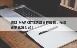 UEZ MARKETS跑路事件曝光，投资者需紧急行动！