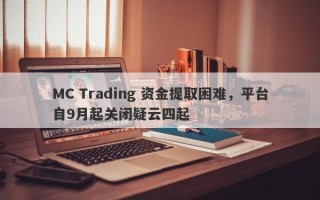 MC Trading 资金提取困难，平台自9月起关闭疑云四起