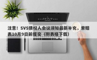 注意！SVS债权人会议须知最新补充，索赔表10月9日前提交（附表格下载）