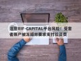 注意RIF-CAPITAL平台风险！受害者账户被冻结并要求支付验资费