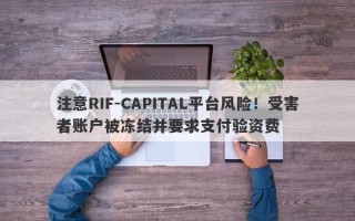 注意RIF-CAPITAL平台风险！受害者账户被冻结并要求支付验资费