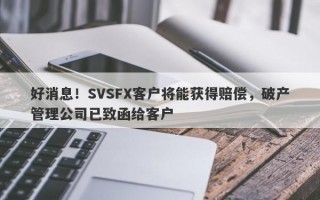 好消息！SVSFX客户将能获得赔偿，破产管理公司已致函给客户