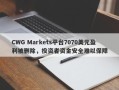 CWG Markets平台7070美元盈利被删除，投资者资金安全难以保障