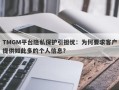 TMGM平台隐私保护引担忧：为何要求客户提供如此多的个人信息？