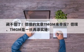 藏不住了！德璞的文章TMGM来举报？德璞、TMGM是一伙再添实锤！